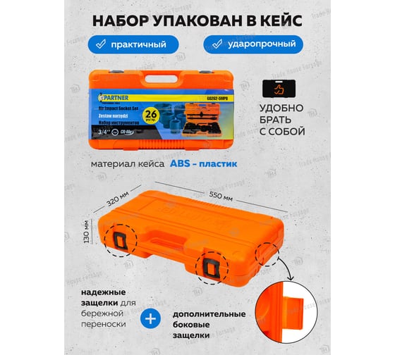 Набор инструментов ударных Partner 26пр. 3/4" (6гр.) PA-68262-5MPB(57956)