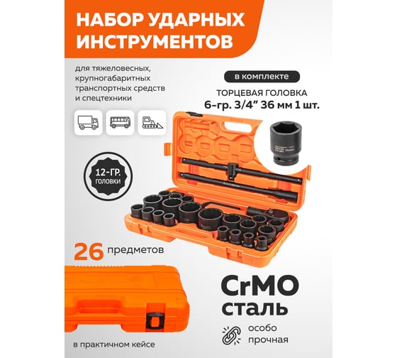 Набор инструментов ударных Partner 26пр. 3/4" (12гр.) PA-68262-9MPB(57958)