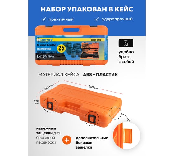 Набор инструментов ударных Partner 26пр. 3/4" (12гр.) PA-68262-9MPB(57958)
