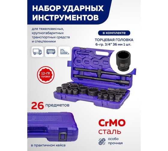 Набор инструментов YATAFORCE ударных 26пр. 3/4" (12гр.) YF-68262-9MPB(57689)