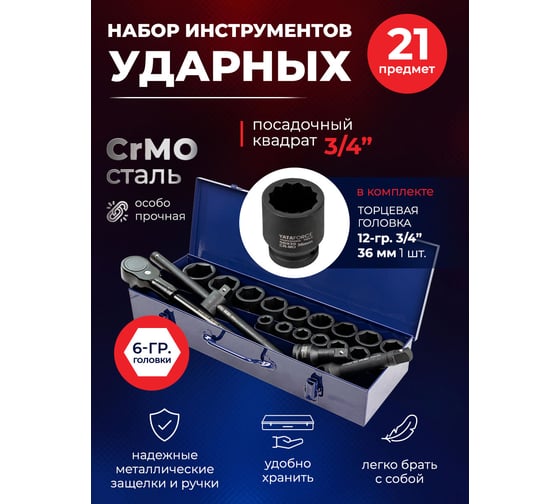 Набор инструментов ударных YATAFORCE 21пр. 3/4" (6гр.) YF-6212-5MPB(57691)