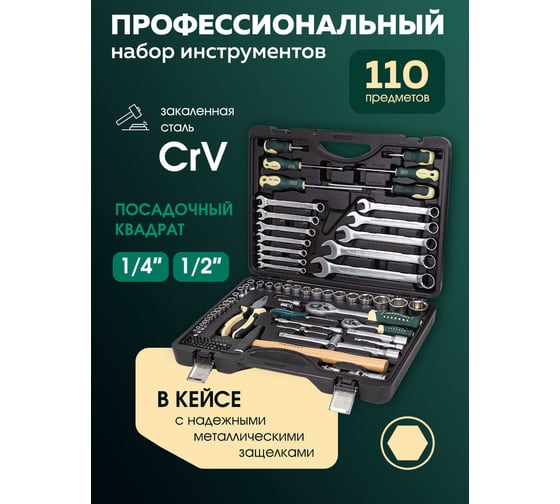 Набор инструментов Rockforce 110 пр.1/4'',1/2'' (6-гран) (5-32 мм) RF-41101-5(57365)