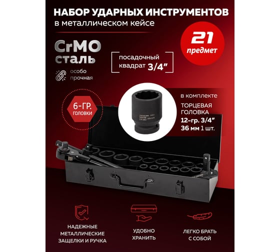 Набор инструментов BaumAuto ударных 21пр. 3/4" (6гр.) BM-6212-5MPB(57959)
