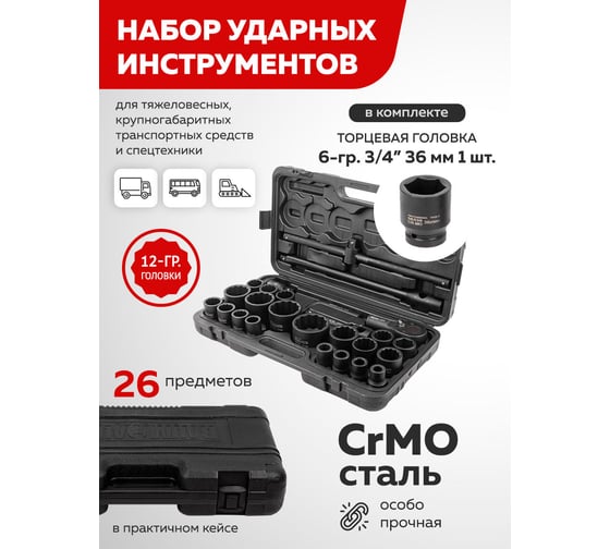 Набор инструментов BaumAuto ударных 26пр. 3/4" (12гр.) BM-68262-9MPB(57957)