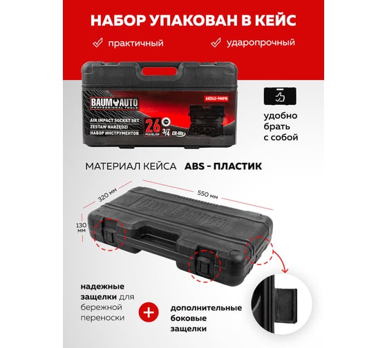Набор инструментов BaumAuto ударных 26пр. 3/4" (12гр.) BM-68262-9MPB(57957)