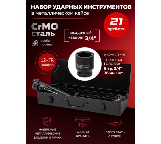 Набор инструментов BaumAuto ударных 21пр. 3/4" (12гр.) BM-6212-9MPB(57961)