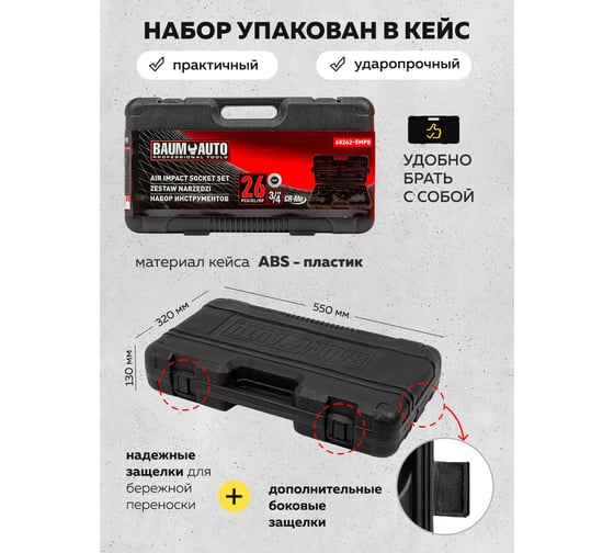Набор инструментов BaumAuto ударных 26пр. 3/4" (6гр.) BM-68262-5MPB(57955)