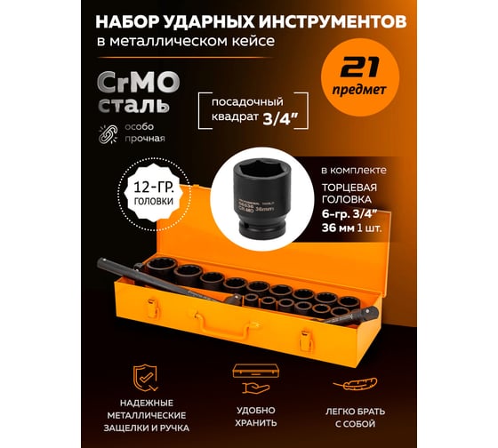 Набор инструментов ударных Partner 21пр. 3/4" (12гр.) PA-6212-9MPB(57962)