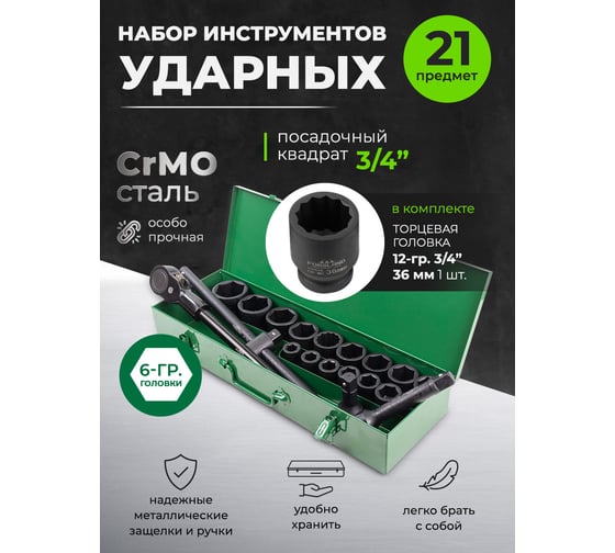 Набор инструментов Forsland ударных 21пр. 3/4" (6гр.) Forsland-6212-5MPB(57869)