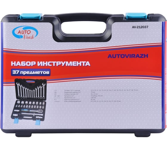 Набор инструмента AUTOVIRAZH 37 предметов, 1/2" AV-212037