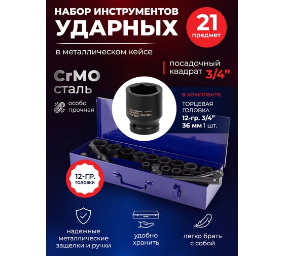 Набор инструментов ударных YATAFORCE 21пр. 3/4" (12гр.) YF-6212-9MPB(57693)