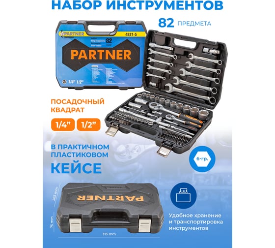Набор инструментов Partner 82пр. 1/4'', 1/2'' PA-4821-5(51985)