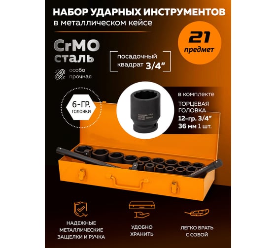 Набор инструментов Partner ударных 21пр. 3/4" (6гр.) PA-6212-5MPB(57960)