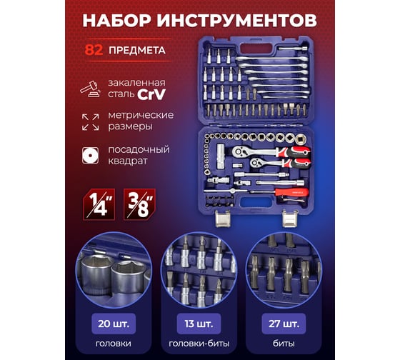 Набор инструментов YATAFORCE 82пр. 1/4", 3/8" (6гр.) YF-4821-5DS(57671)