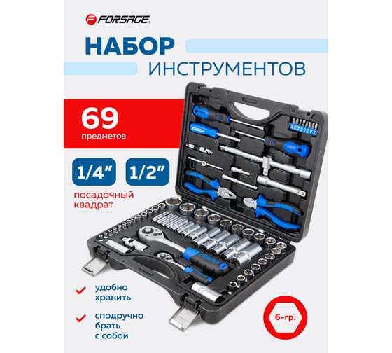 Набор инструментов Forsage 69пр., 1/4", 1/2", (6гр.) F-4603-5(57610)