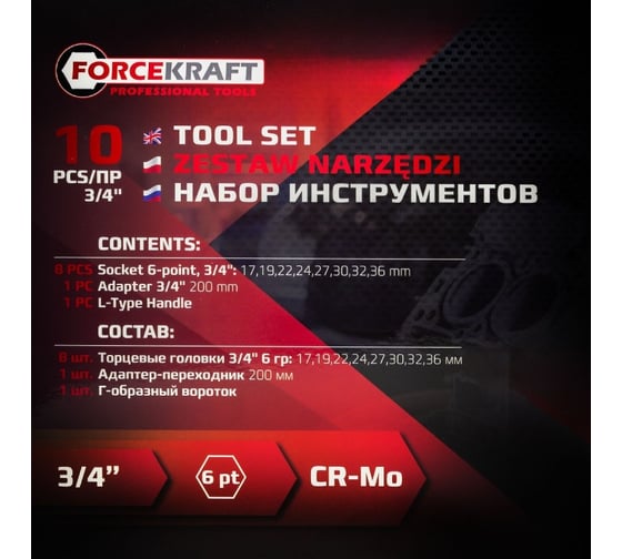 Набор инструментов Forcekraft 10пр. 3/4" (6гр.) FK-6104-5MPB(58240)