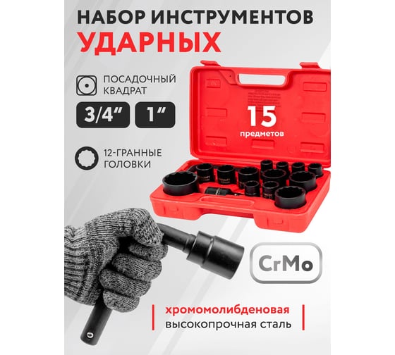 Набор инструментов Forcekraft 15пр. 3/4", 1" (12гр.) FK-6154-5MPB(58241)