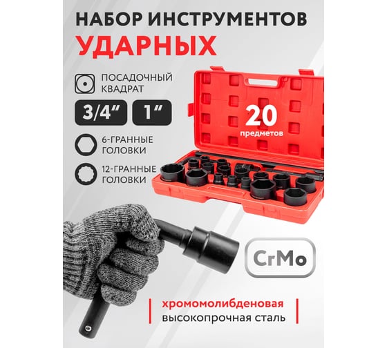 Набор инструментов Forcekraft 20пр. 3/4", 1" FK-6204-5MPB(58242)