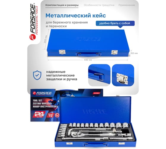 Набор инструментов Forsage 24пр. 1/2" ( 6гр) F-4245B-5(57880)