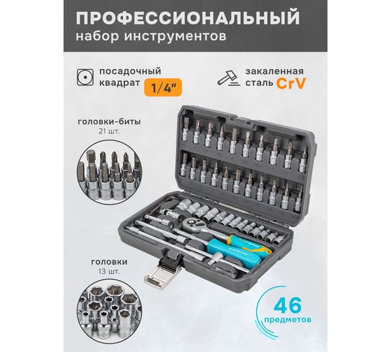 Набор инструментов iLOFORCE 46 пр IF-2462-5(52227)