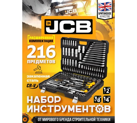 Набор инструментов JCB 216 предметов, 1/4", 3/8", 1/2" (6 гр.) JCB-38841(56912)
