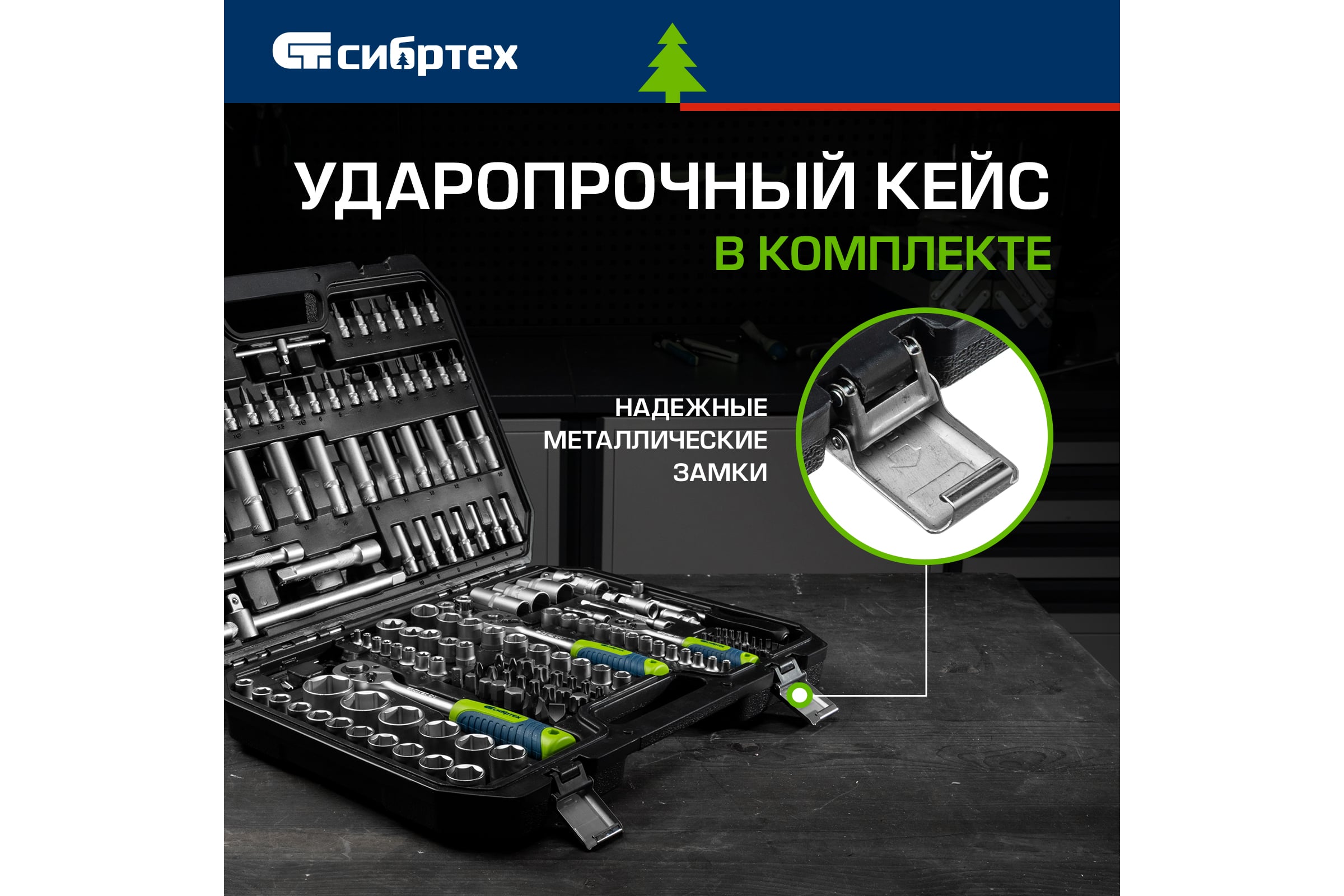 Набор инструментов СИБРТЕХ 1/2