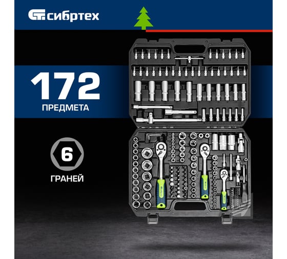 Набор инструментов СИБРТЕХ 1/2", 3/8", 1/4", пластиковый кейс 172 предм. 14171
