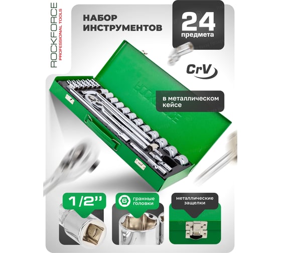Набор инструментов Rockforce 24 предмета 1/2" (6граней) RF-4245B-5(57881)