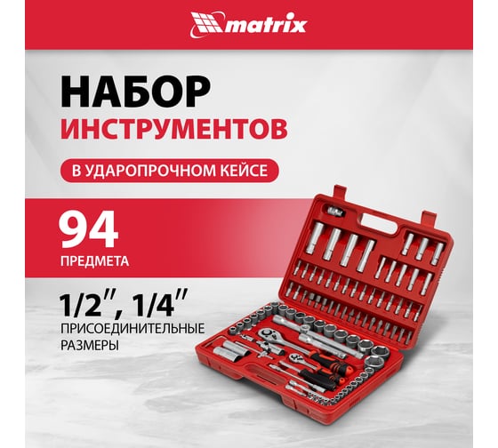 Слесарно-монтажный набор MATRIX MASTER 13580