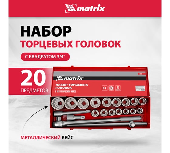 Набор торцевых головок MATRIX 13536