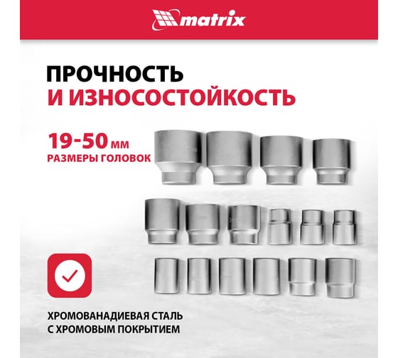 Набор торцевых головок MATRIX 13536