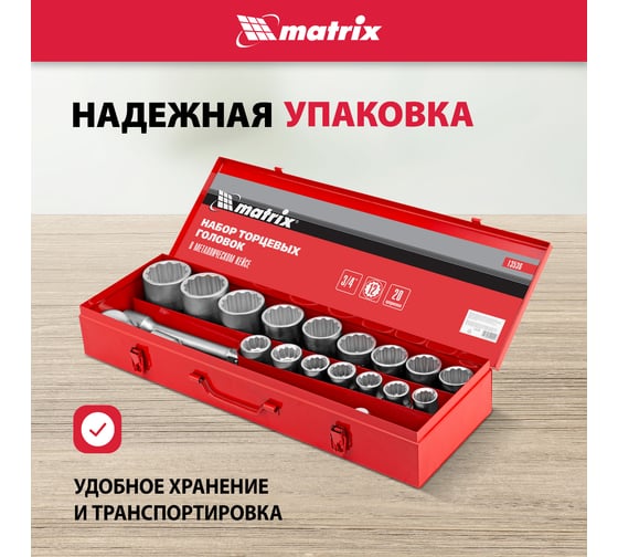 Набор торцевых головок MATRIX 13536