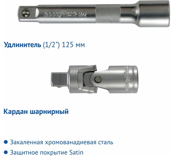 Набор инструментов Goodyear 55 предметов, в пластиковом кейсе, 1/2, 1/4 GY002055