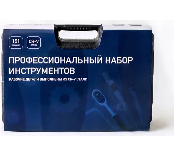 Набор инструментов Молоток 151 предмет molotok151