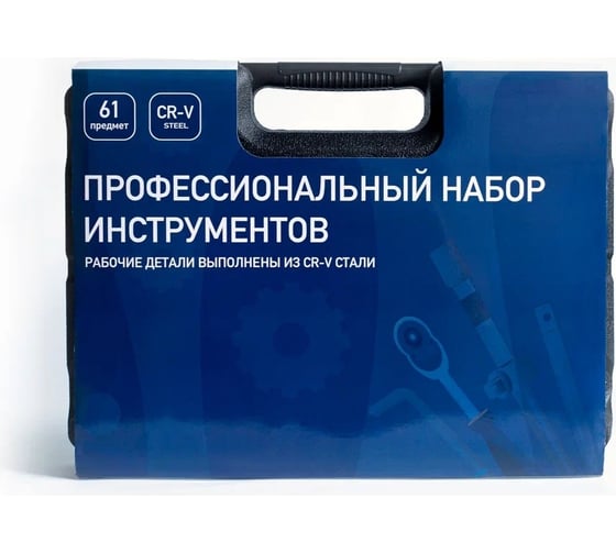 Набор инструментов Молоток 61 предмет molotok61