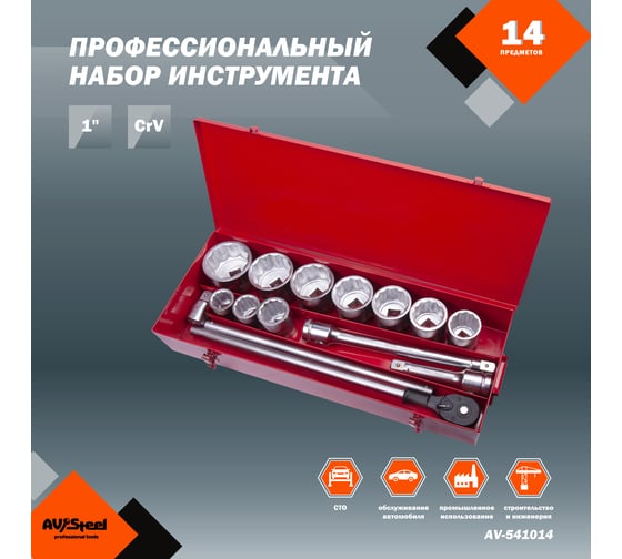 Набор инструмента AV Steel 14 шт, 1", профессионал, в метал. кейсе, шт AV-541014