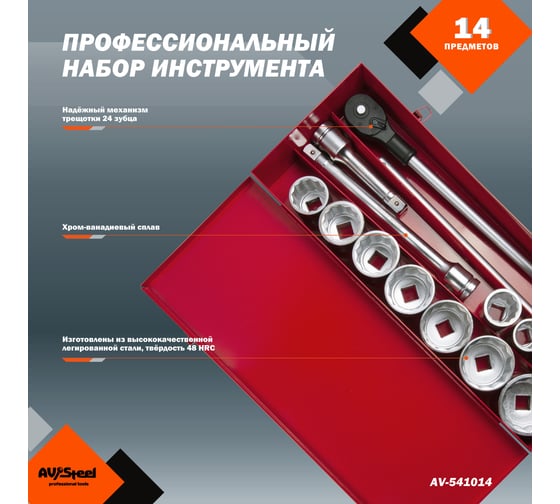 Набор инструмента AV Steel 14 шт, 1", профессионал, в метал. кейсе, шт AV-541014