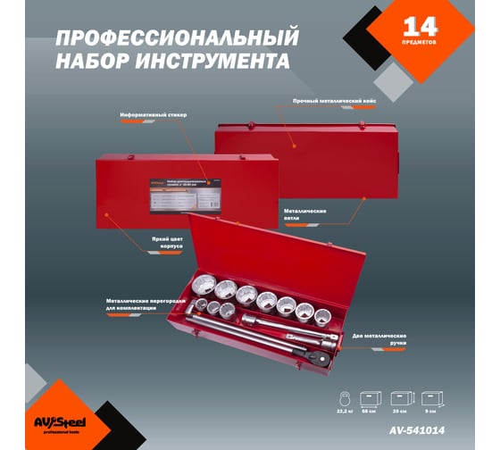 Набор инструмента AV Steel 14 шт, 1", профессионал, в метал. кейсе, шт AV-541014