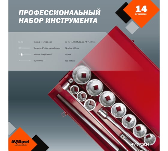 Набор инструмента AV Steel 14 шт, 1", профессионал, в метал. кейсе, шт AV-541014