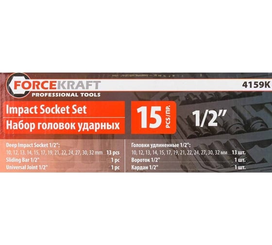 Набор головок ударных Forcekraft 15пр. 1/2",(6-гр.) (10,12, 13, 14, 15, 17, 19, 21, 22, 24, 27, 30, 32мм) в ложементе" FK-4159K ( 10 K-T )(58570) FK-4159K / 10 K-T /(58570)