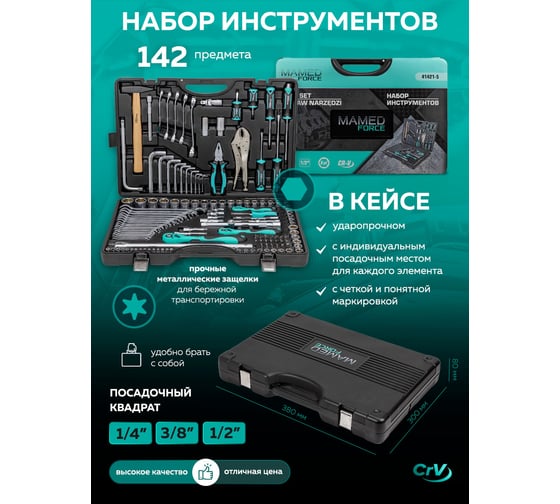 Набор инструментов MAMEDFORCE 142пр. 1/4", 1/2" MF-41421-5(57363)