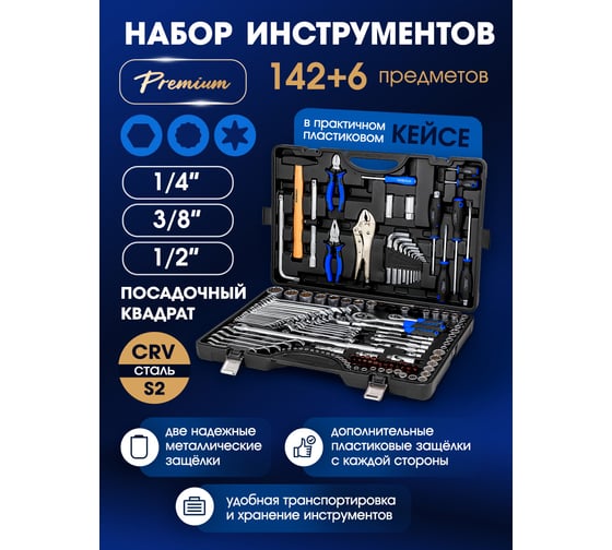 Набор инструментов в пластиковом кейсе (142+6 предметов) 1/4", 3/8", 1/2" Forsage F-41421-5 GOLD(58256)