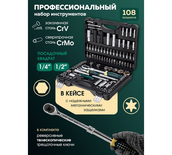 Набор инструментов Rockforce с телескопическими трещотками 108 предметов 1/4'', 1/2'' (6гр.)(4-32мм) RF-41082-5L / 3 K-T /(58578)