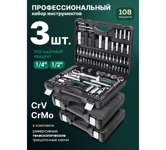 Набор инструментов Rockforce с телескопическими трещотками 108 предметов 1/4'', 1/2'' (6гр.)(4-32мм) RF-41082-5L / 3 K-T /(58578)