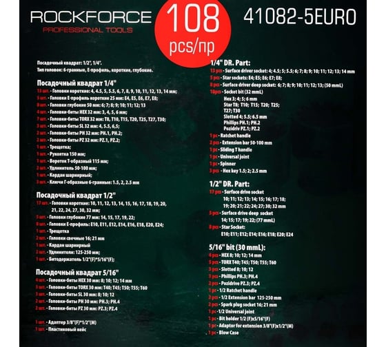 Набор инструментов Rockforce 108 предметов 1/4", 1/2" (6гр.)(4-32мм) 3 комплекта RF-41082-5EURO / 3 K-T /(58577)