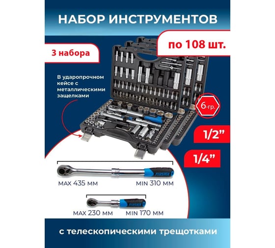 Набор инструментов с телескопическими трещотками Forsage (3 комплекта) 108пр.1/4'',1/2''(6гр.)(4-32мм) F-41082-5L ( 3 K-T )(58572) F-41082-5L / 3 K-T /(58572)