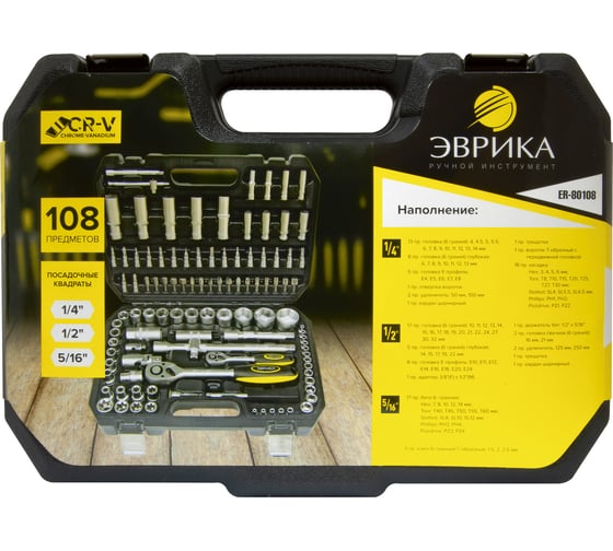 Набор торцевых головок ЭВРИКА 1*4"&1*2", DR, 6-гранный, 108 предметов ER-80108