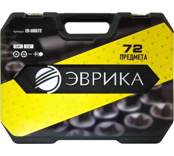 Набор инструмента ЭВРИКА 1*4"&1*2", DR, 6-гранный, 72 предмета ER-80072