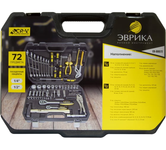 Набор инструмента ЭВРИКА 1*4"&1*2", DR, 6-гранный, 72 предмета ER-80072