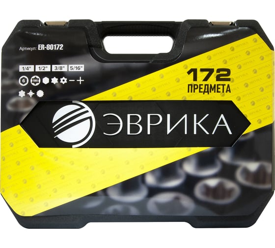 Набор инструмента ЭВРИКА 1*4"&1*2", DR, 6-гранный, 172 предмета ER-80172